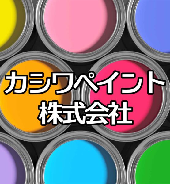 カシワペイント株式会社