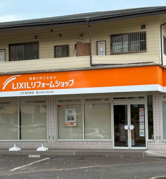 LIXILリフォームショップLST柏中央店