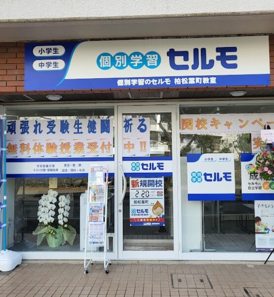 個別学習のセルモ　柏松葉町教室