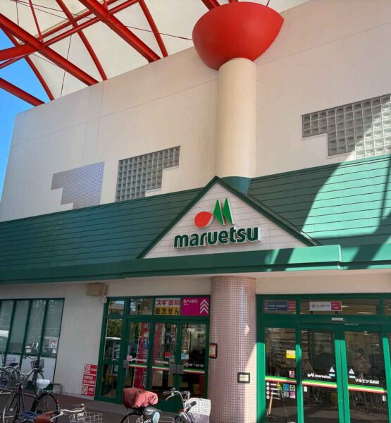 マルエツ　北柏店