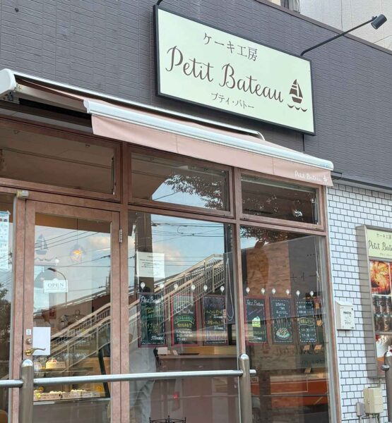 ケーキ工房　Petit Bateau