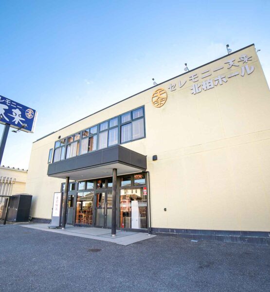 セレモニー天来