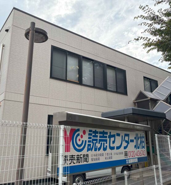 読売新聞　北柏サービスセンター