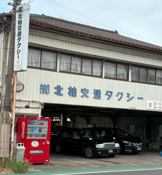 有限会社北柏交通