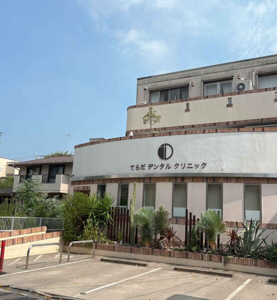 てらだデンタルクリニック