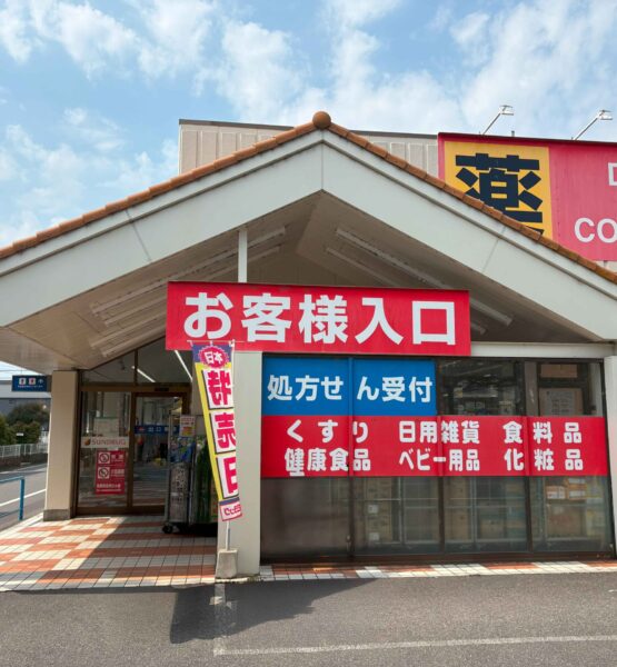 サンドラッグ　柏松葉町店