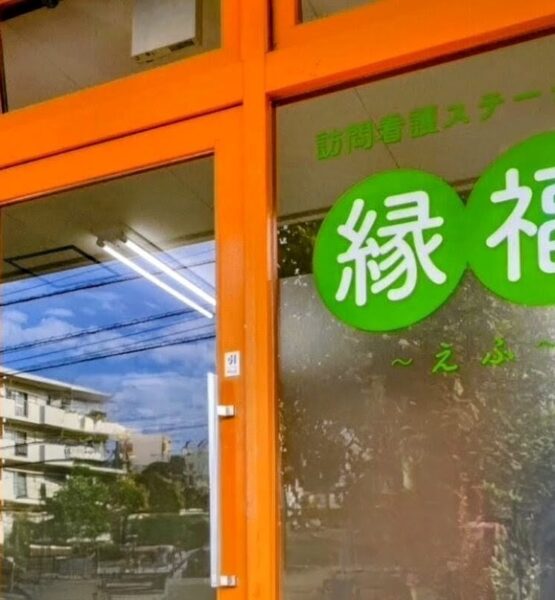 株式会社プラス・エフ・訪問看護ステーション縁福