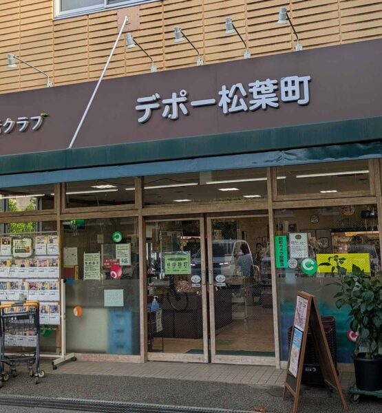 生活クラブ生協　デポー松葉町